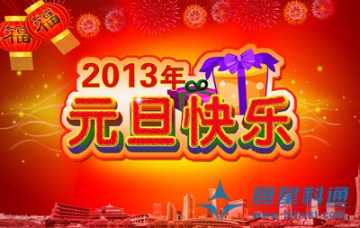 北京恒星科通科技發(fā)展有限公司總經(jīng)理劉軍攜全體員工恭祝新老客戶新年快樂！
